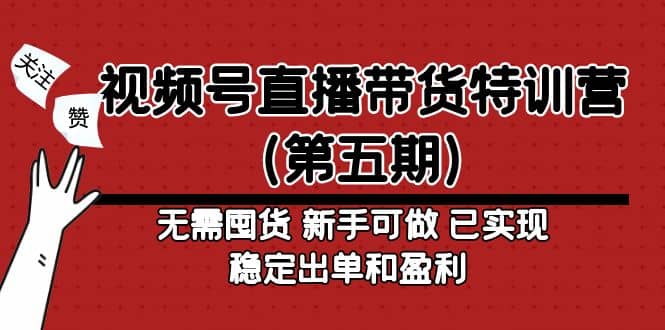 视频号直播带货特训营（第五期）无需囤货 新手可做 已实现稳定出单和盈利网创吧-网创项目资源站-副业项目-创业项目-搞钱项目共创吧