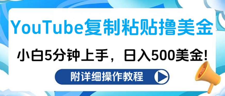 YouTube复制粘贴撸美金，小白5分钟上手，日入500美金!收入无上限!共创吧-网创项目资源站-副业项目-创业项目-搞钱项目共创吧