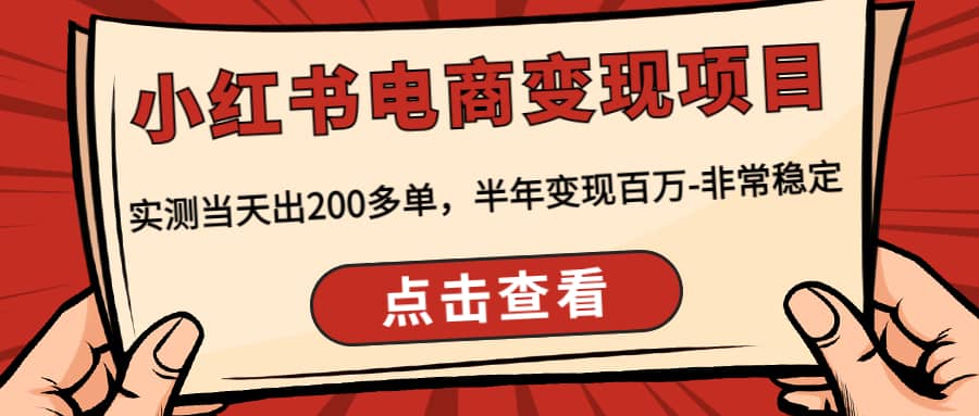 小红书电商变现项目：实测当天出200多单网创吧-网创项目资源站-副业项目-创业项目-搞钱项目共创吧