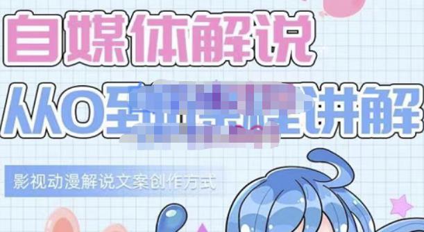 小图图·自媒体解说从0到1课程详解,影视动漫解说文案创作方式网创吧-网创项目资源站-副业项目-创业项目-搞钱项目共创吧