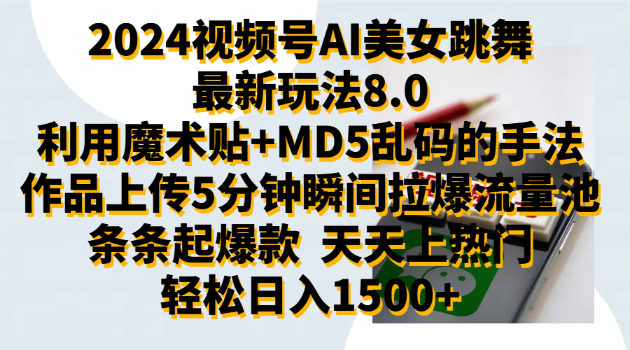 2024视频号AI美女跳舞最新玩法8.0，利用魔术+MD5乱码的手法，开播5分钟瞬间拉爆直播间流量，稳定开播160小时无违规,暴利玩法轻松单场日入1500+，小白简单上手就会共创吧-网创项目资源站-副业项目-创业项目-搞钱项目共创吧