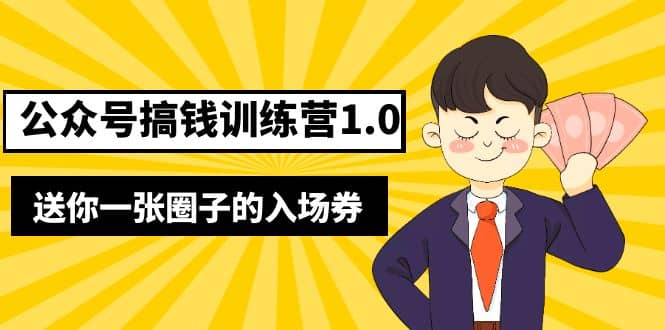坏坏-公众号搞钱训练营1.0，送你一张圈子的入场券（完整版）价值999元网创吧-网创项目资源站-副业项目-创业项目-搞钱项目共创吧