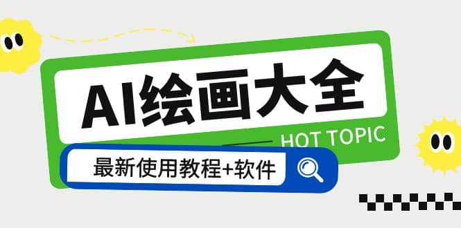 AI绘画大全 Midjourney13000+gpt最新注册+使用教程+关键词描述词 软件+教程网创吧-网创项目资源站-副业项目-创业项目-搞钱项目共创吧