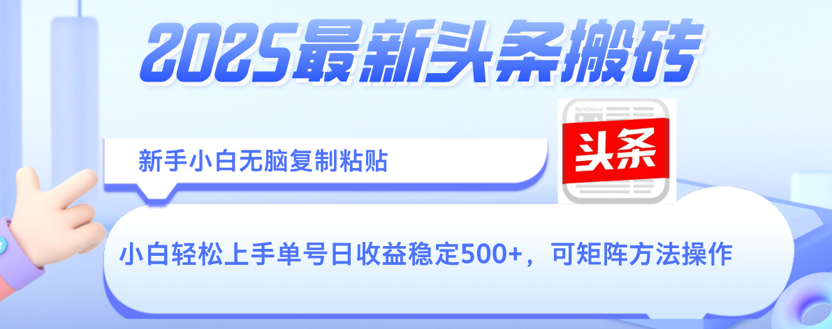 2025年最新头条搬砖,新手小白无脑复制粘贴,轻松达到单号收益500+,可矩阵放大操作网创吧-网创项目资源站-副业项目-创业项目-搞钱项目共创吧