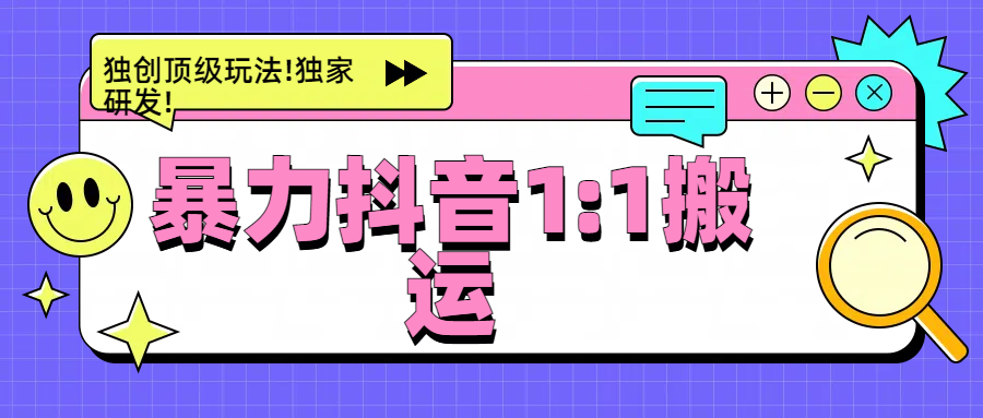 暴力抖音1：1搬运，独创顶级玩法!独家研发!网创吧-网创项目资源站-副业项目-创业项目-搞钱项目共创吧