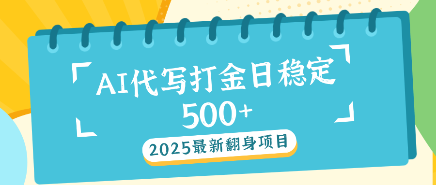 AI代写打金单日稳定500+网创吧-网创项目资源站-副业项目-创业项目-搞钱项目共创吧