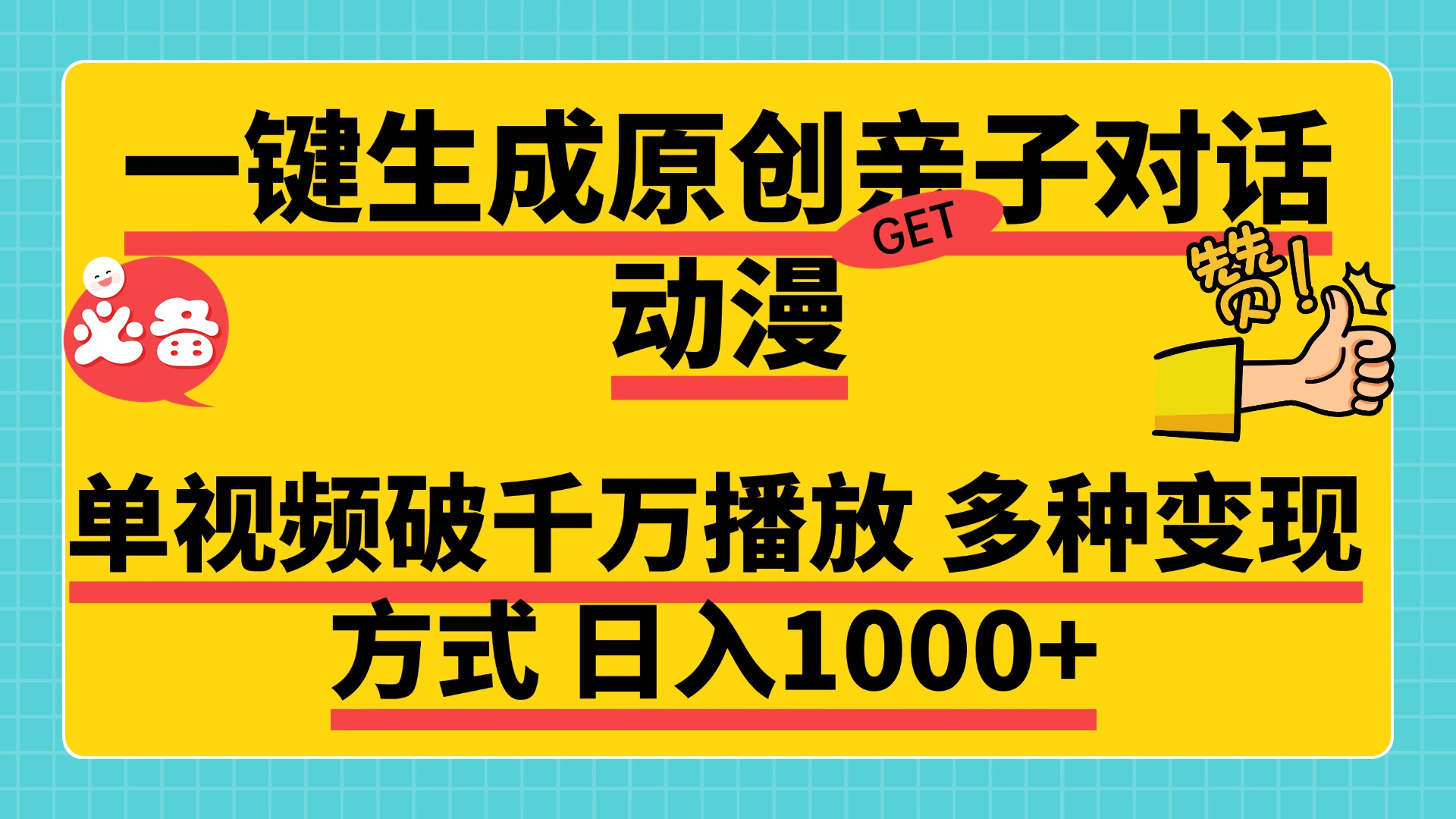 一键生成原创亲子对话动漫，单视频破千万播放，多种变现方式，日入1000+网创吧-网创项目资源站-副业项目-创业项目-搞钱项目共创吧