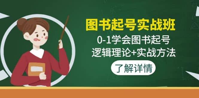 图书起号实战班：0-1学会图书起号，逻辑理论+实战方法(无水印)网创吧-网创项目资源站-副业项目-创业项目-搞钱项目共创吧