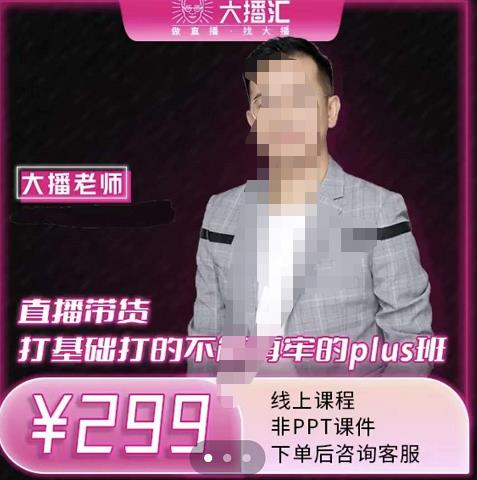 大播·直播带货打基础打得不能在牢的Plus课，深度解析抖音底层逻辑和体系化运营思路网创吧-网创项目资源站-副业项目-创业项目-搞钱项目共创吧