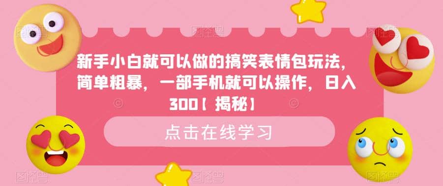 新手小白就可以做的搞笑表情包玩法，简单粗暴，一部手机就可以操作，日入300【揭秘】网创吧-网创项目资源站-副业项目-创业项目-搞钱项目共创吧