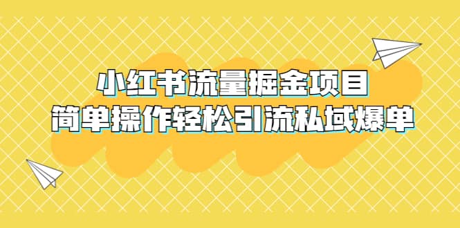 外面收费398小红书流量掘金项目，简单操作轻松引流私域爆单网创吧-网创项目资源站-副业项目-创业项目-搞钱项目共创吧