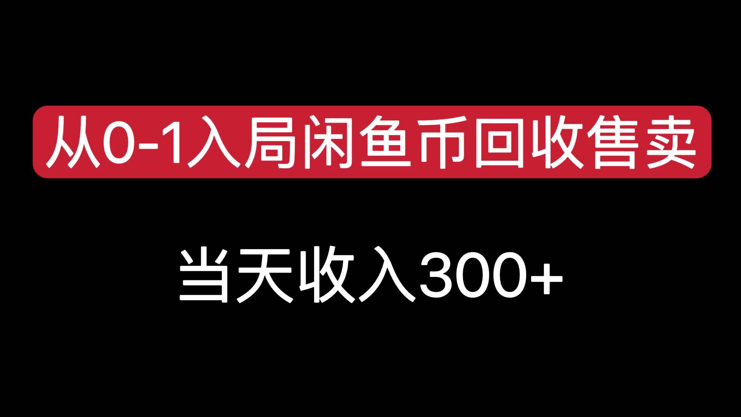 从0-1入局闲鱼币回收售卖，当天收入300+网创吧-网创项目资源站-副业项目-创业项目-搞钱项目共创吧