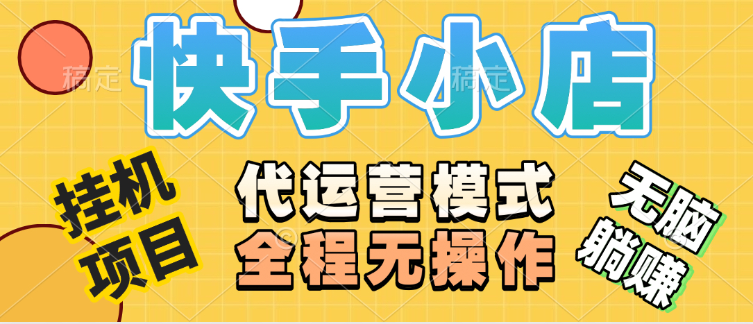 【躺赚项目】快手小店视频带货，纯托管模式，日入500+，无需剪辑，无需选品，无需上传作品，有账号即可托管网创吧-网创项目资源站-副业项目-创业项目-搞钱项目共创吧