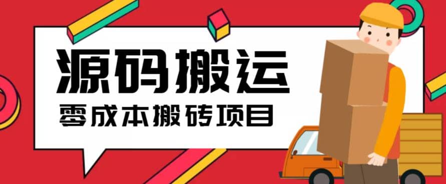 2023零成本源码搬运(适用于拼多多、淘宝、闲鱼、转转)网创吧-网创项目资源站-副业项目-创业项目-搞钱项目共创吧