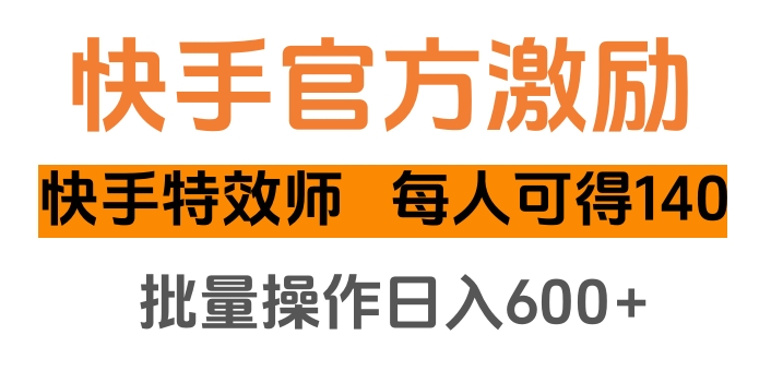 快手官方激励快手特效师，每人可得140，批量操作日入600+网创吧-网创项目资源站-副业项目-创业项目-搞钱项目共创吧