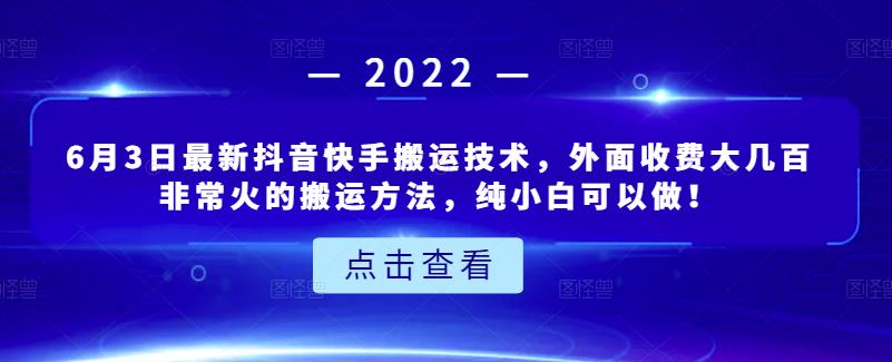 6月3日最新抖音快手搬运技术，外面收费大几百非常火的搬运方法，纯小白可以做！网创吧-网创项目资源站-副业项目-创业项目-搞钱项目共创吧