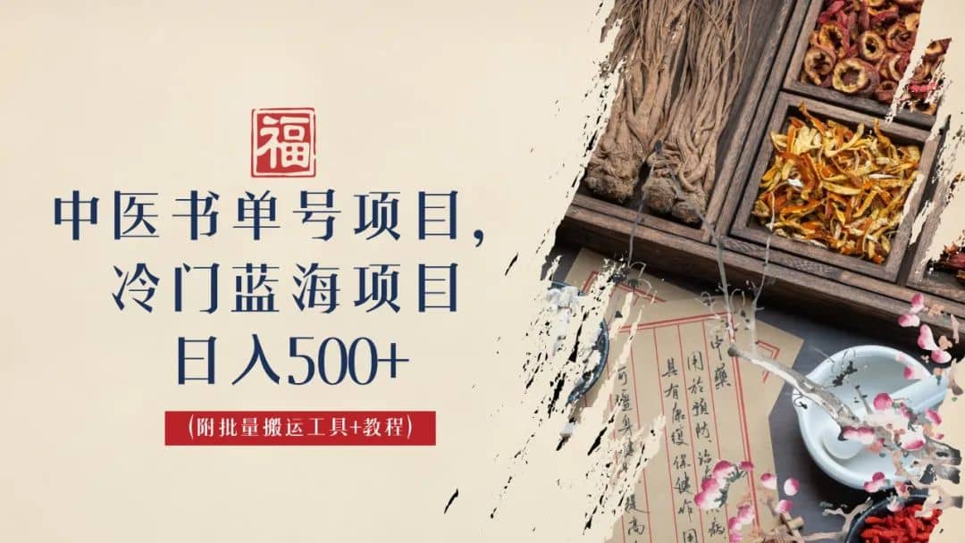 中医书单号项目，很多人日入500+，其他地方收费3000+，玩法公布了网创吧-网创项目资源站-副业项目-创业项目-搞钱项目共创吧