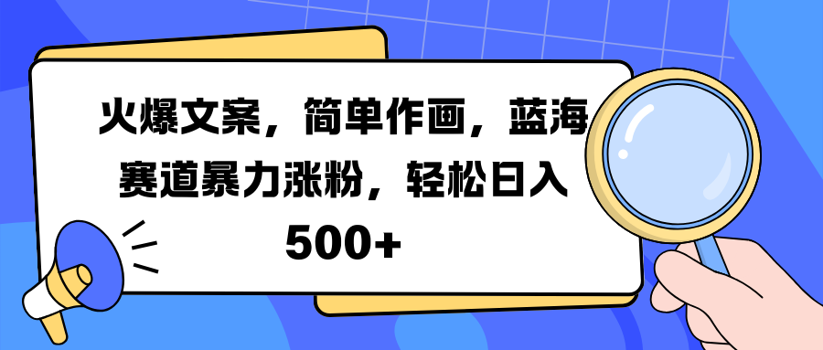 火爆文案，简单作画，蓝海赛道暴力涨粉，轻松日入 500+网创吧-网创项目资源站-副业项目-创业项目-搞钱项目共创吧