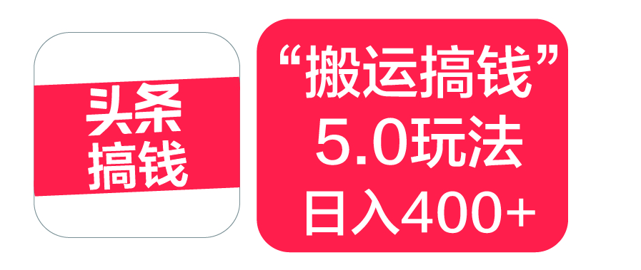 “搬运搞钱”5.0玩法,简单操作,单日可入400+网创吧-网创项目资源站-副业项目-创业项目-搞钱项目网创吧