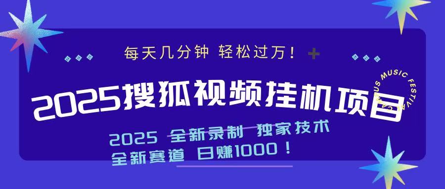 2025最新搜狐挂机项目，每天几分钟，轻松过万！网创吧-网创项目资源站-副业项目-创业项目-搞钱项目共创吧