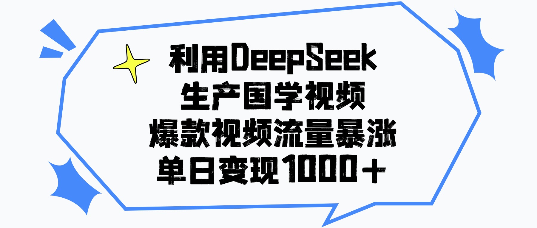 利用DeepSeek生产国学视频，单日变现1000+，爆款视频流量暴涨网创吧-网创项目资源站-副业项目-创业项目-搞钱项目共创吧
