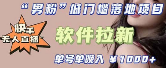 快手0粉开通官方“磁力聚星”小铃铛，0基础0费用实操无人直播“软件拉新”网创吧-网创项目资源站-副业项目-创业项目-搞钱项目共创吧