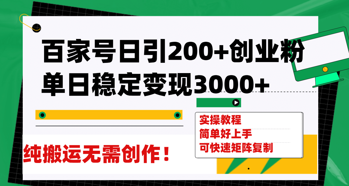百家号日引200+创业粉单日稳定变现3000+纯搬运无需创作！网创吧-网创项目资源站-副业项目-创业项目-搞钱项目共创吧