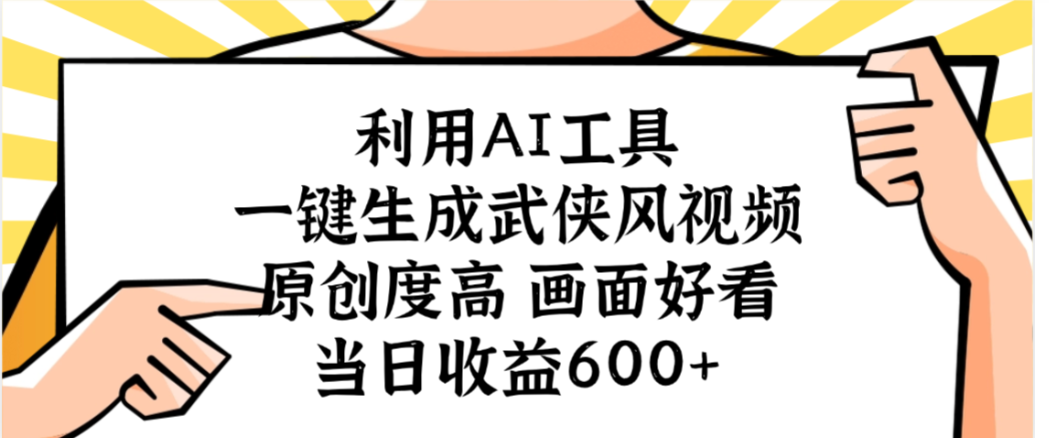 利用AI工具，一键生成武侠风视频，原创度高画面又好看，当日收益600+网创吧-网创项目资源站-副业项目-创业项目-搞钱项目网创吧