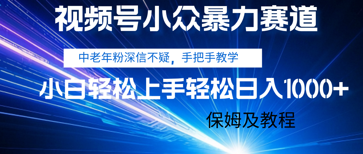 视频号小众暴力赛道，中老年人深信不疑 手把手教学，小白也能日入1000+ 保姆及教程网创吧-网创项目资源站-副业项目-创业项目-搞钱项目网创吧