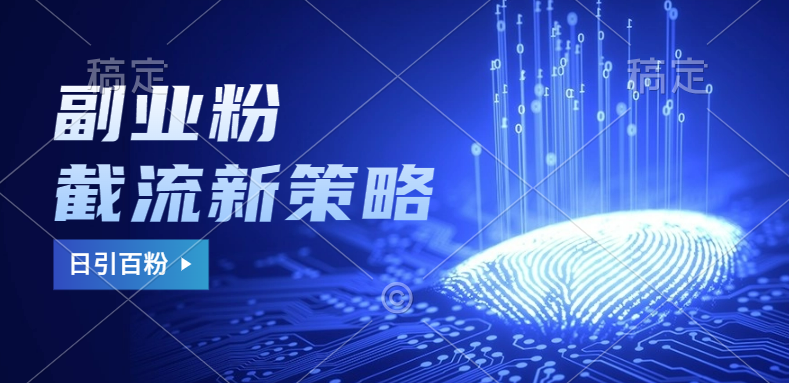 副业粉截流玩法与更新，不废号， 不封号。日引100+共创吧-网创项目资源站-副业项目-创业项目-搞钱项目共创吧