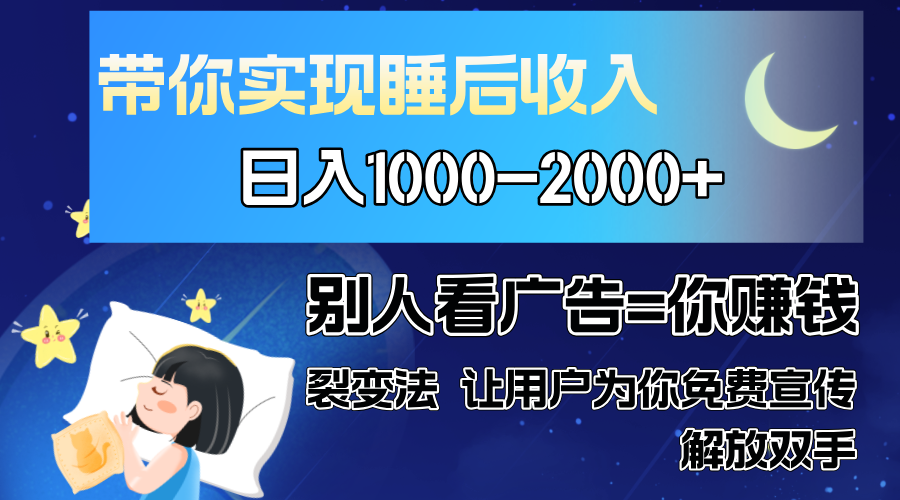 别人看广告裂变法 操控人性 自发为你免费宣传 人与人的裂变才是最佳流量 单日睡后收入1000+网创吧-网创项目资源站-副业项目-创业项目-搞钱项目共创吧