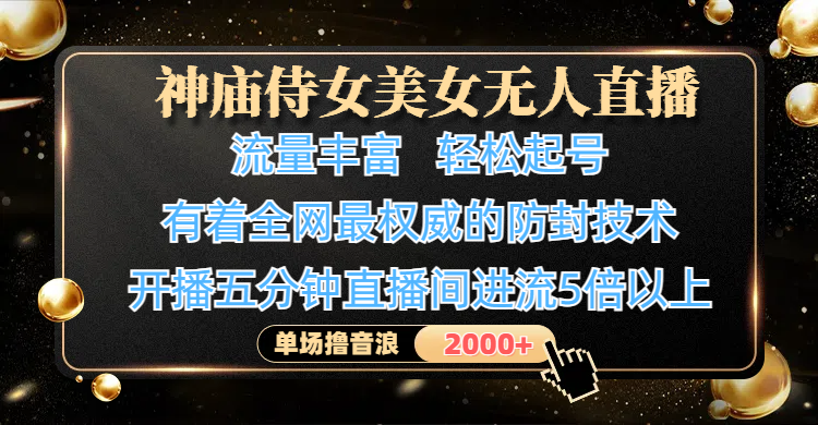 神庙侍女美女无人直播，流量丰富、轻松起号，有着全网最权威的防封技术、4K超高清素材画质，开播五分钟直播间进流5倍以上，单场撸音浪2000+网创吧-网创项目资源站-副业项目-创业项目-搞钱项目网创吧