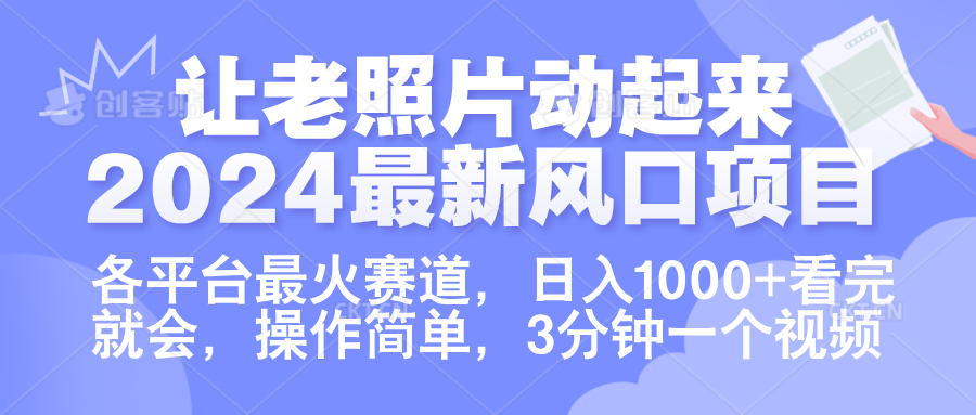 让老照片动起来.2024最新风口项目,各平台最火赛道,日入1000+,看完就会。网创吧-网创项目资源站-副业项目-创业项目-搞钱项目共创吧