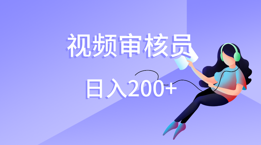 视频审核员,日入200(外面收费980)网创吧-网创项目资源站-副业项目-创业项目-搞钱项目网创吧