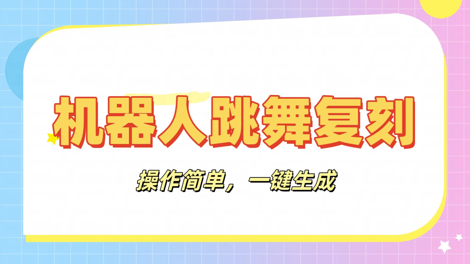 机器人复刻教程：AI机器人搞怪视频，操作简单，一键去重，轻松日入3张网创吧-网创项目资源站-副业项目-创业项目-搞钱项目共创吧