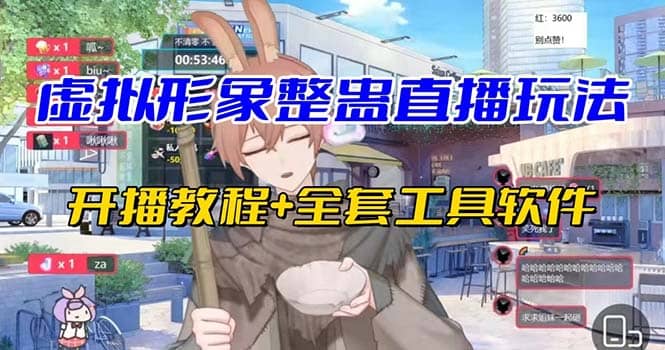 抖音最新最火虚拟形象无人直播整蛊玩法砸礼物教程（视频开播教程+全套工具）共创吧-网创项目资源站-副业项目-创业项目-搞钱项目共创吧