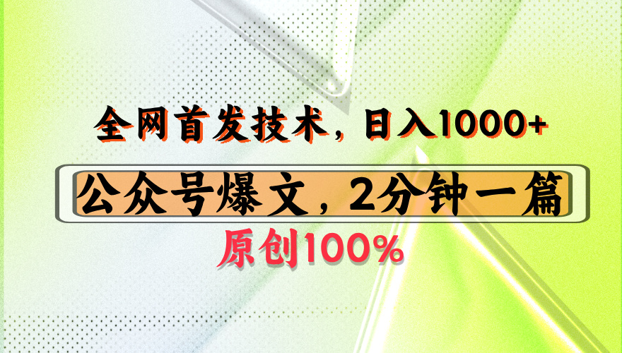 公众号流量主最新技术，一天1000+，可带货 接广告，操作简单容易上手网创吧-网创项目资源站-副业项目-创业项目-搞钱项目网创吧