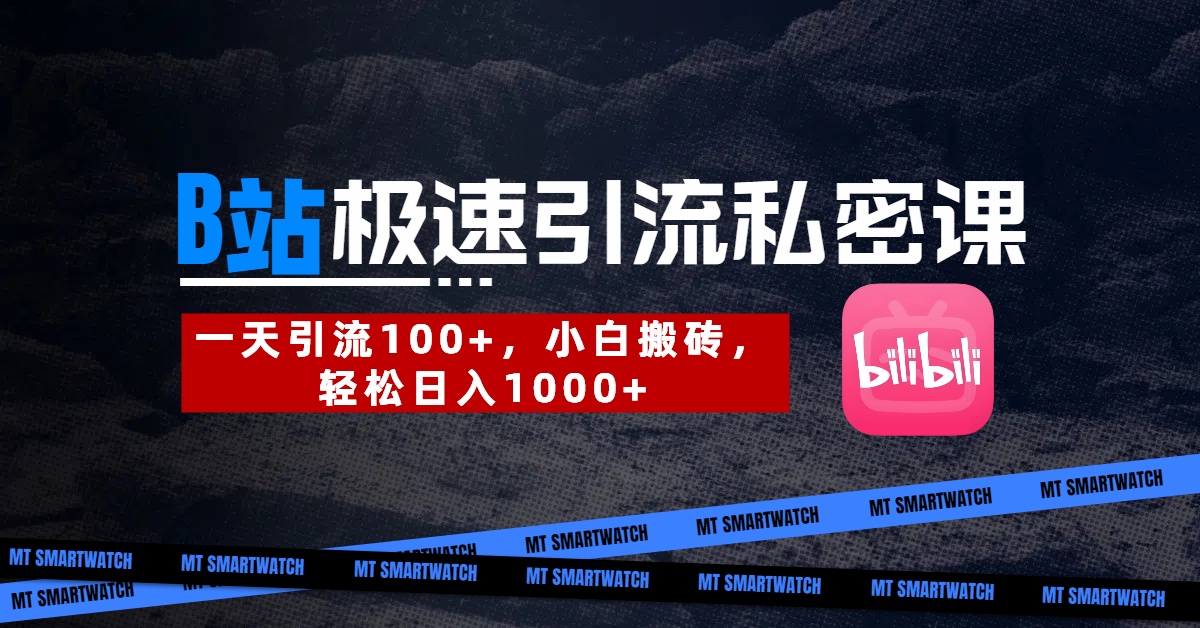 B站创业粉极速引流私密课。一天引流100+，小白搬砖，轻松日入1000+网创吧-网创项目资源站-副业项目-创业项目-搞钱项目共创吧