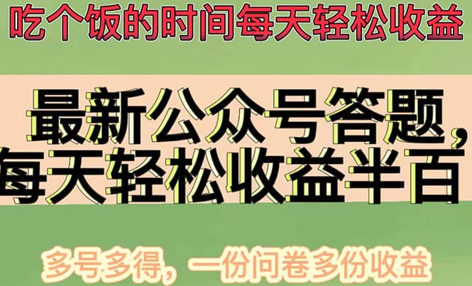最新公众号答题项目，多号多得，一分问卷多份收益网创吧-网创项目资源站-副业项目-创业项目-搞钱项目共创吧