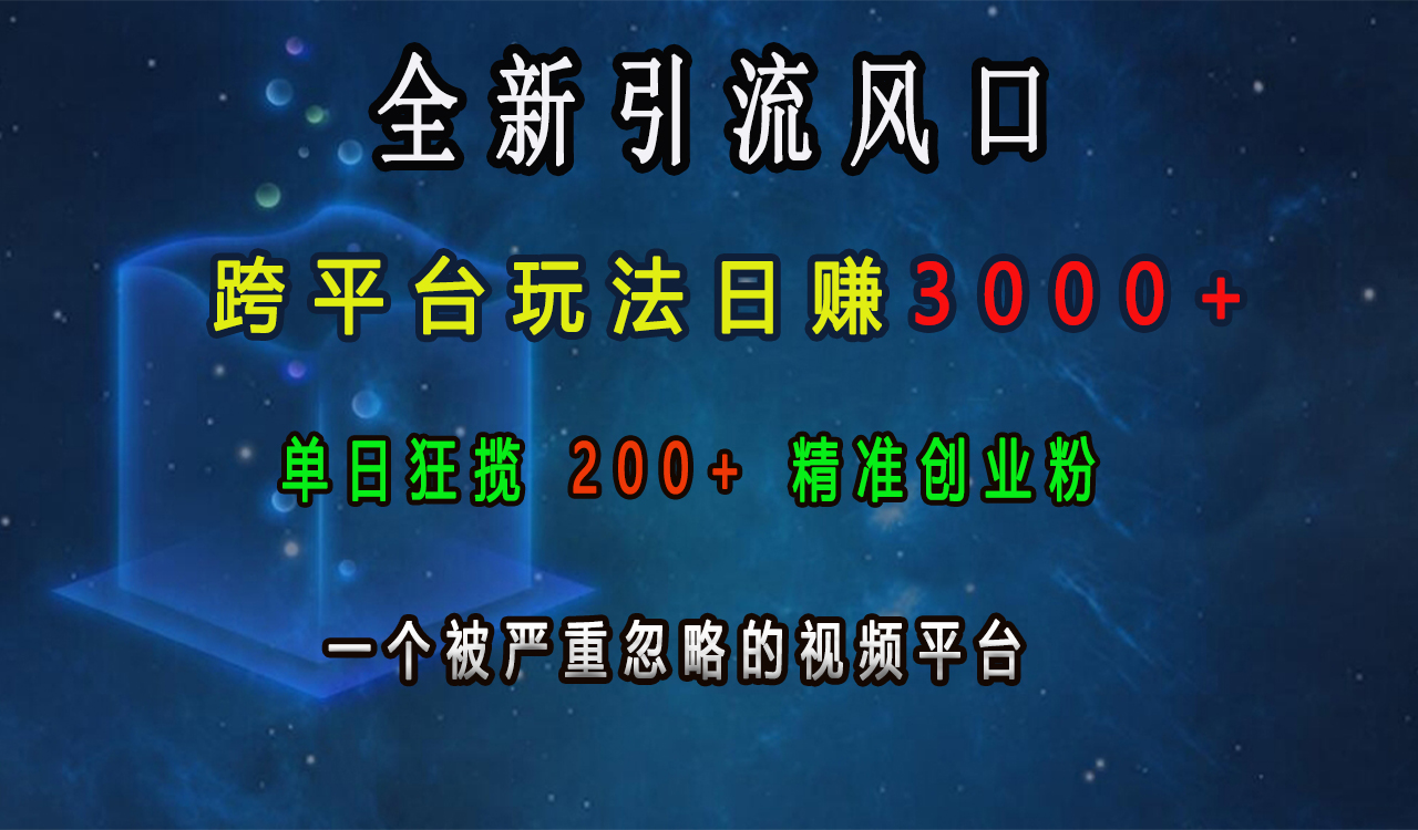 全新引流风口，跨平台玩法日赚3000+，单日狂揽200+精准创业粉，一个被严重忽略的视频平台共创吧-网创项目资源站-副业项目-创业项目-搞钱项目共创吧