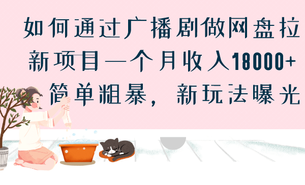 如何通过广播剧做网盘拉新项目一个月收入18000+，简单粗暴，新玩法曝光共创吧-网创项目资源站-副业项目-创业项目-搞钱项目共创吧