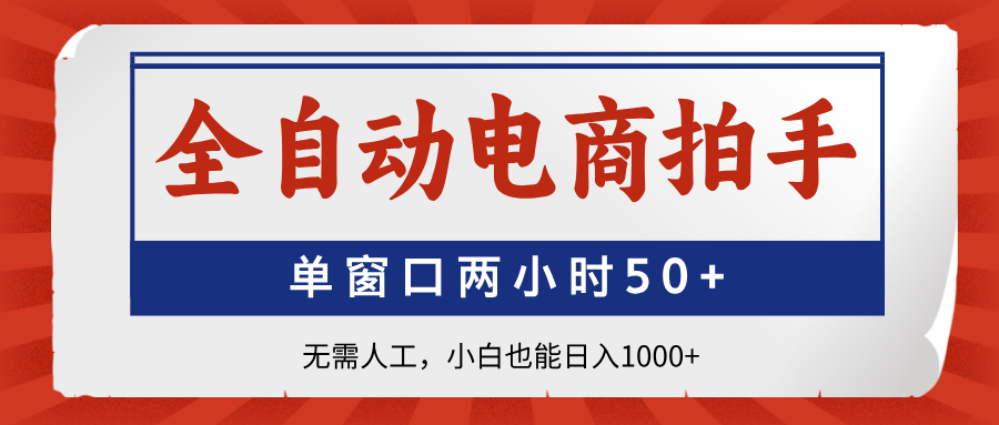 全自动电商拍手,单窗口两小时50+无需人工小白也能日入1000+网创吧-网创项目资源站-副业项目-创业项目-搞钱项目共创吧