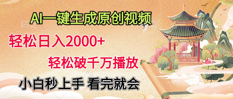 AI一键生成原创视频，轻松日入2000+，轻松破千万播放，小白秒上手，看完就会共创吧-网创项目资源站-副业项目-创业项目-搞钱项目共创吧