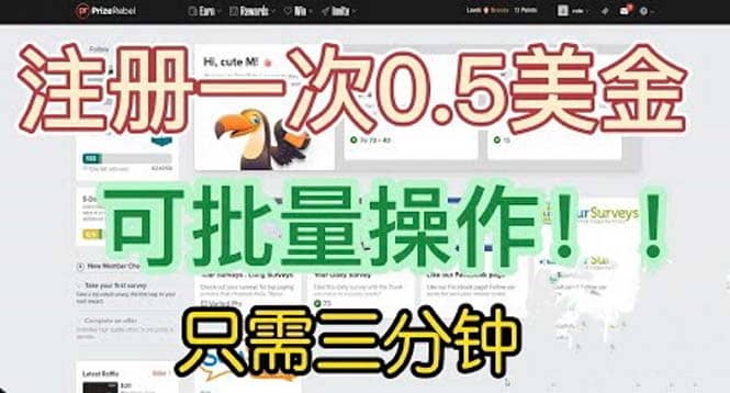 国外项目注册一次0.5美金 只需三分钟无脑操作 可批量放大 小白工作室福利共创吧-网创项目资源站-副业项目-创业项目-搞钱项目共创吧