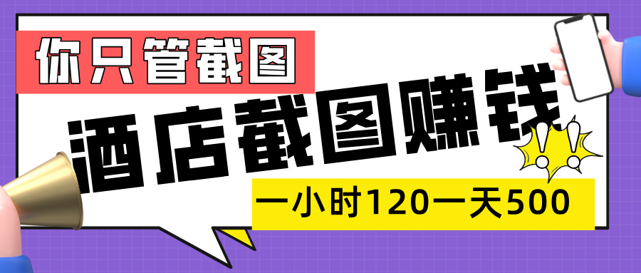 美团酒店截图，一部手机在家做，一小时 120，一天 500+，你只管截图网创吧-网创项目资源站-副业项目-创业项目-搞钱项目共创吧