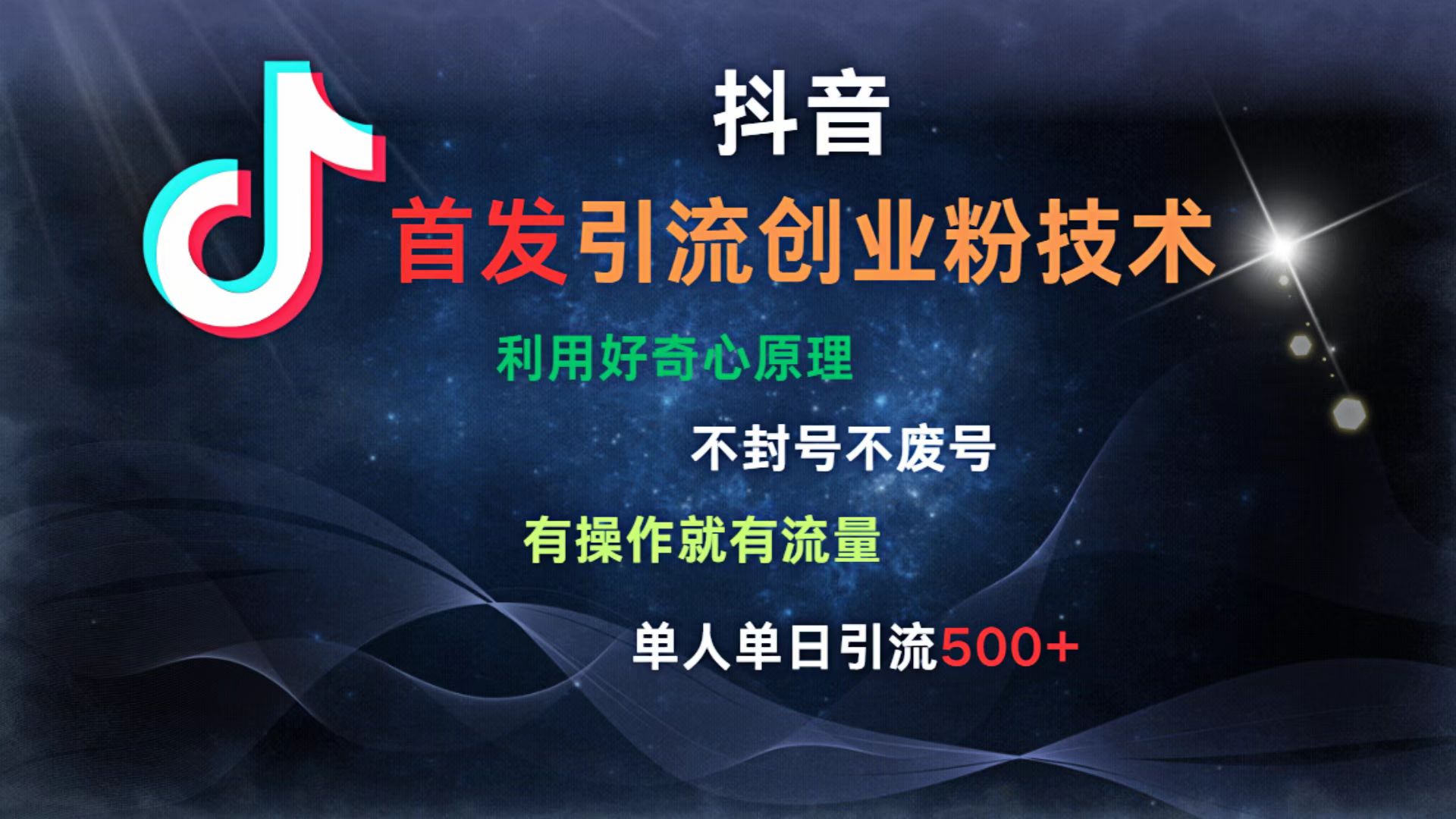 抖音最新引流创业粉技术 利用好奇心原理，不封号、不废号， 有操作就有流量，单人单日引流500+网创吧-网创项目资源站-副业项目-创业项目-搞钱项目共创吧