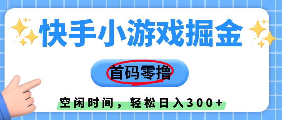 快手小游戏掘金，首码零撸，小白直接上手，知道的人少，早上车，早赚钱网创吧-网创项目资源站-副业项目-创业项目-搞钱项目共创吧