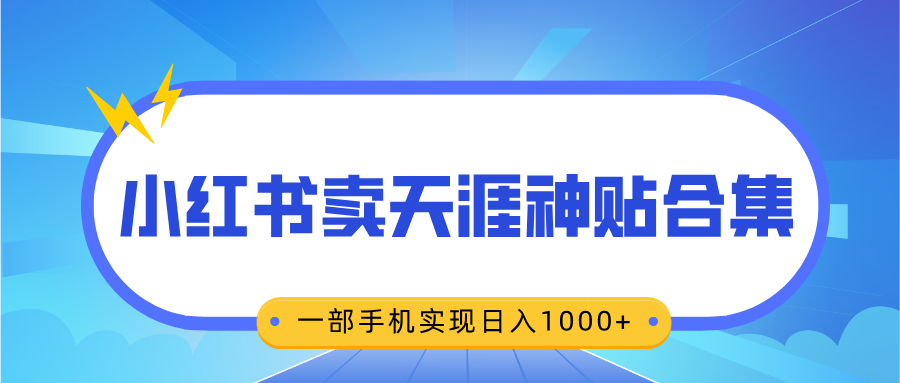 无脑搬运一单赚69元,小红书卖天涯神贴合集,一部手机实现日入1000+网创吧-网创项目资源站-副业项目-创业项目-搞钱项目共创吧