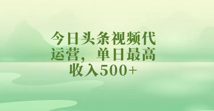 今日头条视频代运营，单日最高收入500+网创吧-网创项目资源站-副业项目-创业项目-搞钱项目共创吧
