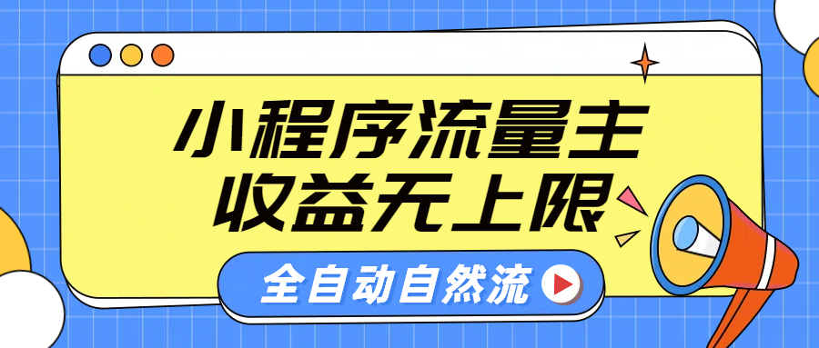 微信小程序流量主，自动引流玩法，纯自然流，收益无上限共创吧-网创项目资源站-副业项目-创业项目-搞钱项目共创吧